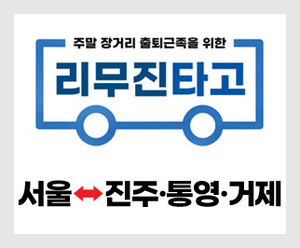 [매주 금.토.일] 서울 ↔ 진주/통영/거제