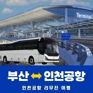 부산(부산역·서면·동래)↔인천공항
