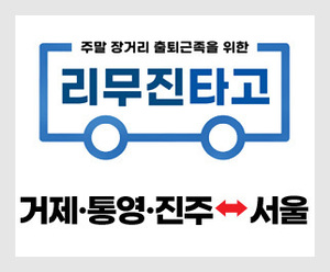 [매주 금.토.일] 거제/통영/진주 ↔ 서울