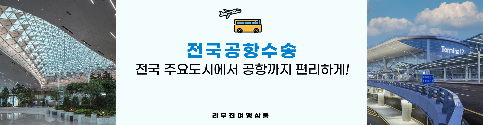 전국공항수송