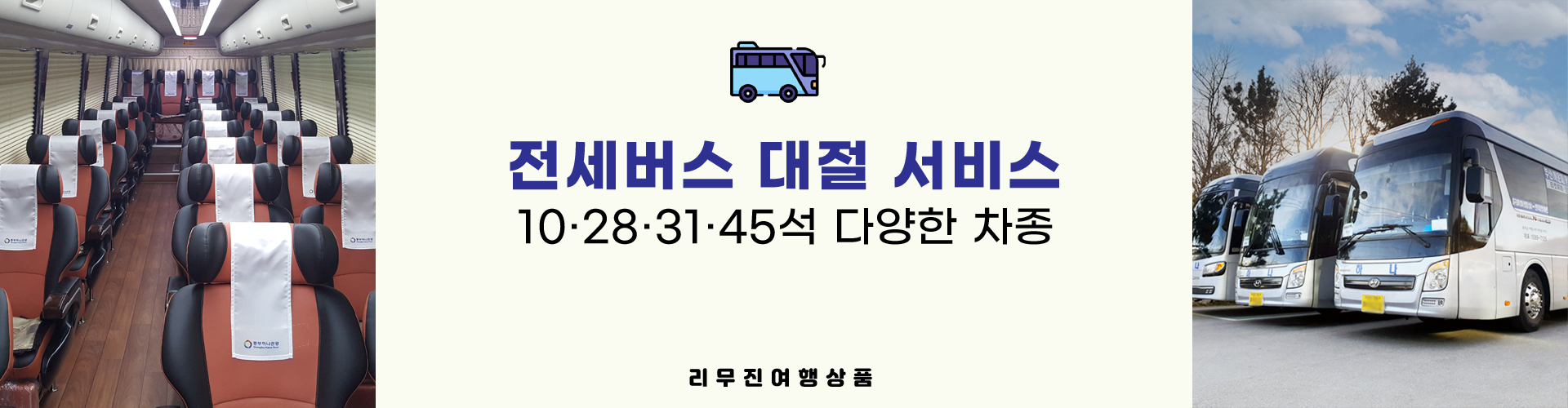 전세버스