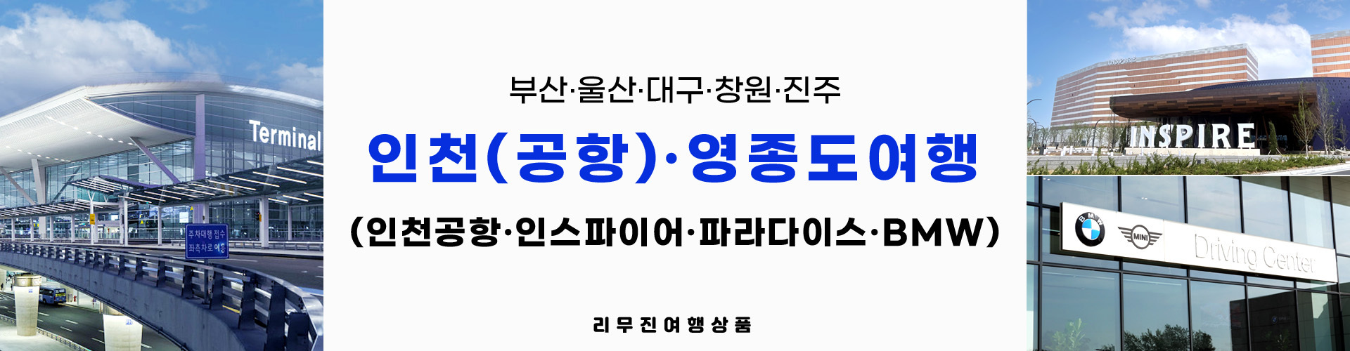영종도(인천공항 등)