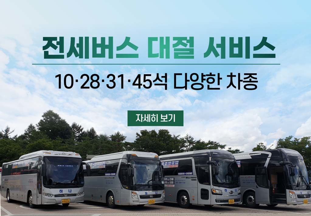 버스대절