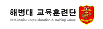 해병대교육훈련단