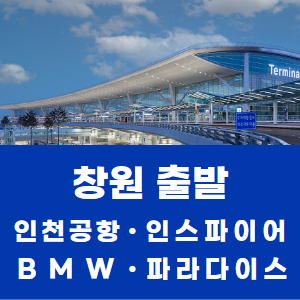 창원(역) 출발