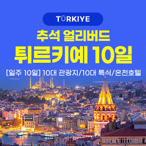 [해외여행] [추석특선] 튀르키예 일주 10일