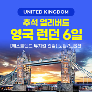 [해외여행] [추석얼리버드] 영국 런던 6일