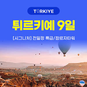 [해외여행] 튀르키예 일주 9일
