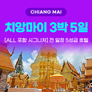 [해외여행] 치앙마이 3박5일
