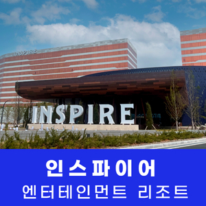 [영종도] 인스파이어 리조트