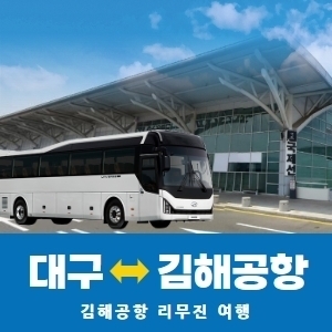 대구 ↔ 김해공항