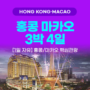 [해외여행] 홍콩+마카오 3박4일