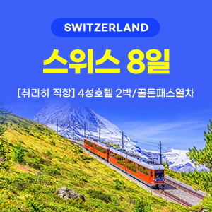 [해외여행] 스위스 일주 8일
