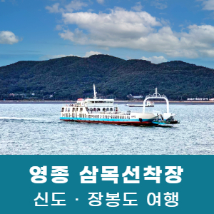 [영종도] 삼목항 섬여행