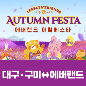 [매주 주말] 에버랜드(대구/구미 출발)