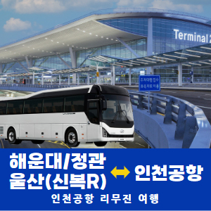 부산(해운대·정관)/울산↔인천공항