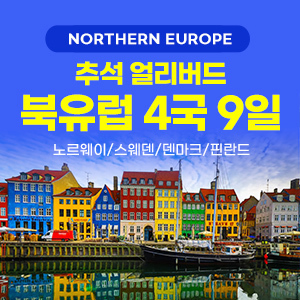 [해외여행] [추석얼리버드] 유럽 4국 9일