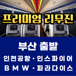 부산역·서면·동래 출발 [프리미엄]