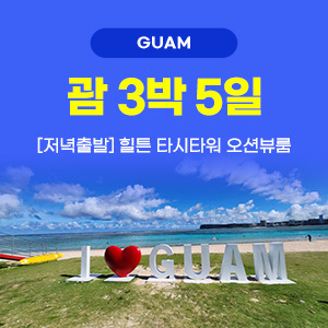 [해외여행] 괌 3박 5일