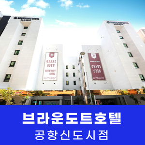 [영종도] 브라운 도트 호텔