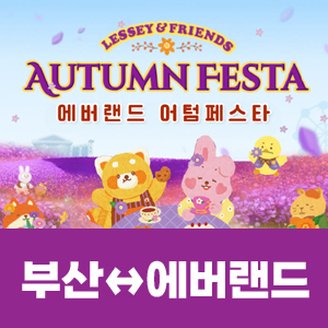 [매주 주말] 에버랜드(부산역・서면・동래 출발)
