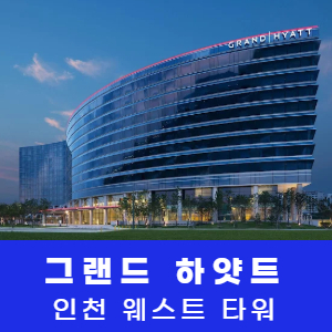 [영종도] 그랜드 하얏트 인천 웨스트 타워