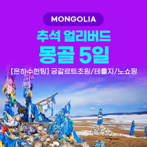[해외여행] [추석얼리버드] 몽골 핵심투어 5일