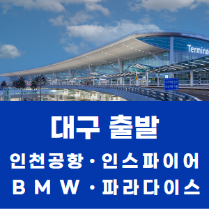 대구 출발