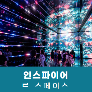 [영종도] 인스파이어 르 스페이스