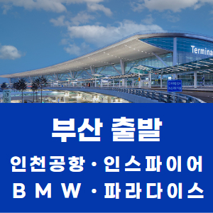 부산역·서면·동래 출발