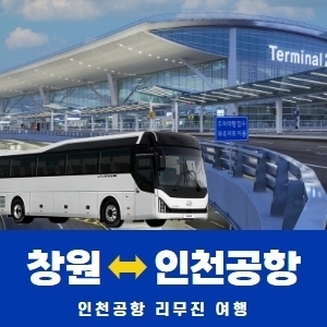 창원 ↔ 인천공항