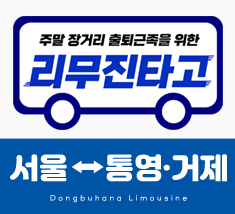[매주 토.일] 서울 ↔ 통영/거제