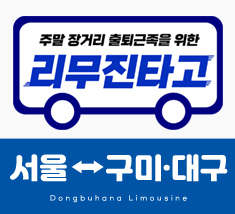 [준비중] 서울 ↔ 구미/대구