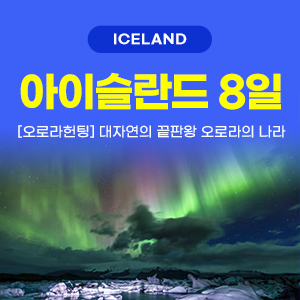 [해외여행] 아이슬란드 일주 8일