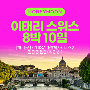 [해외여행] [허니문] 이태리/스위스 8박10일