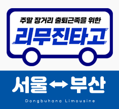 [매주 토.일] 서울 ↔ 부산