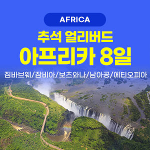 [해외여행] [추석얼리버드] 아프리카 5국8일 일주