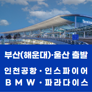 부산(해운대) / 울산(신복) 출발