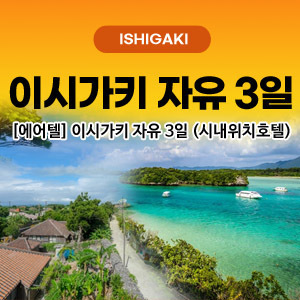 [해외여행] [에어텔] 이시가키 자유 3일 (시내위치호텔)