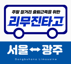 [준비중] 서울 ↔ 광주