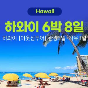 하와이 [이웃섬투어] 관광3일+자유3일(6박8일)