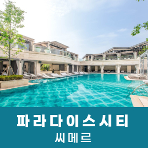 [영종도] 파라다이스시티 씨메르