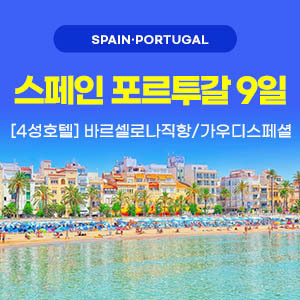 [해외여행] 스페인/포르투갈 9일
