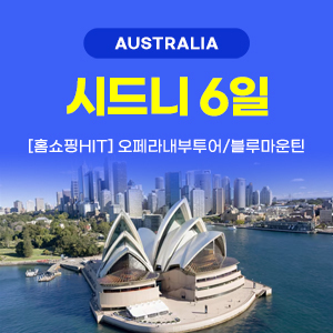 [해외여행] 시드니 완전일주 6일