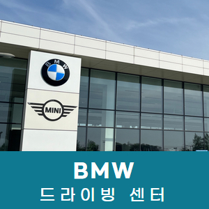 [영종도] BMW 드라이빙 센터