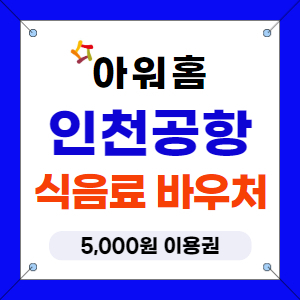 아워홈 식음료 바우처 [인천공항 전용]