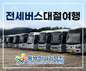 [전세여행] 전세버스대절여행