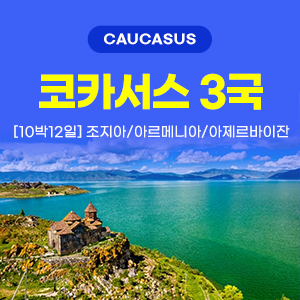 [해외여행] 코카서스 3국/타슈켄트 12일