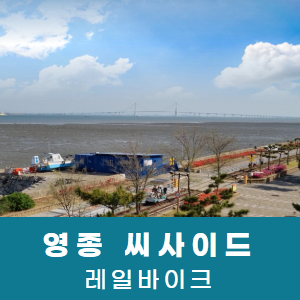 [영종도] 씨사이드 레일바이크