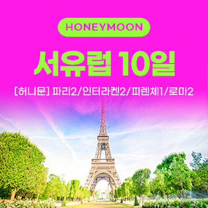 [해외여행] [허니문] 파리/스위스/이태리 7박10일
